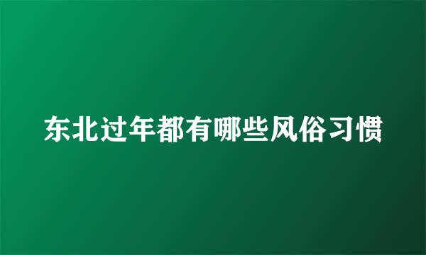 东北过年都有哪些风俗习惯