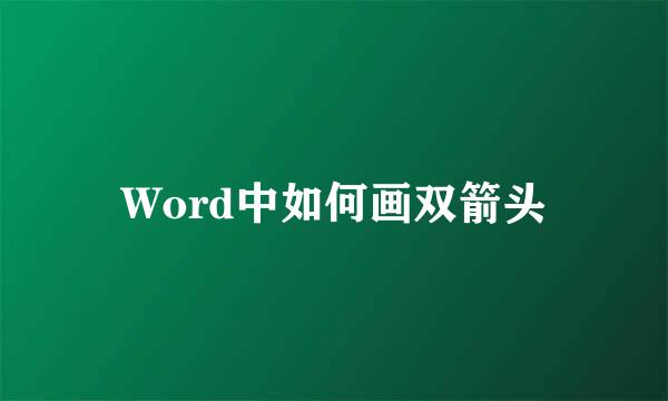 Word中如何画双箭头