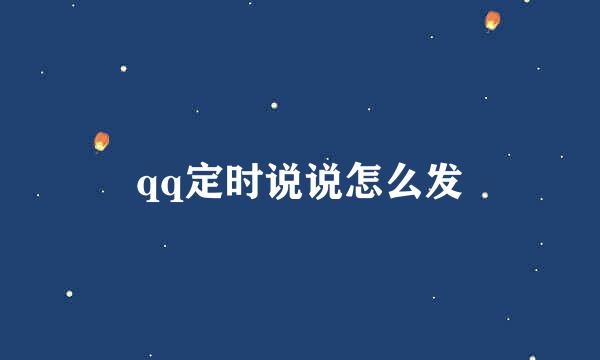 qq定时说说怎么发