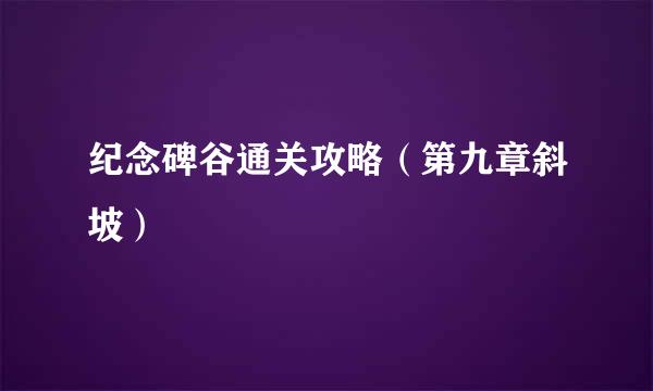 纪念碑谷通关攻略（第九章斜坡）