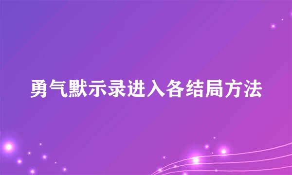 勇气默示录进入各结局方法