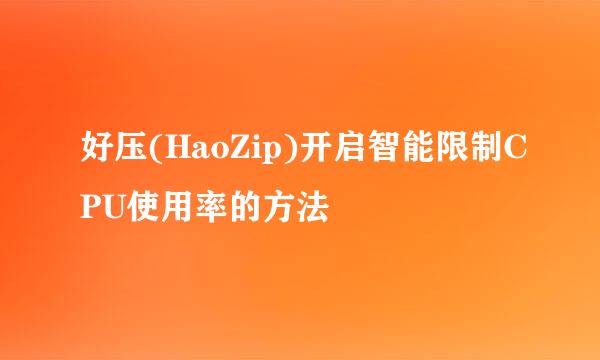 好压(HaoZip)开启智能限制CPU使用率的方法