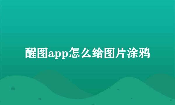 醒图app怎么给图片涂鸦