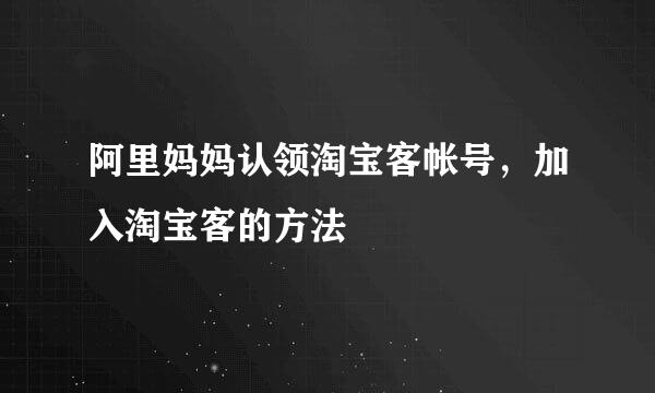 阿里妈妈认领淘宝客帐号，加入淘宝客的方法