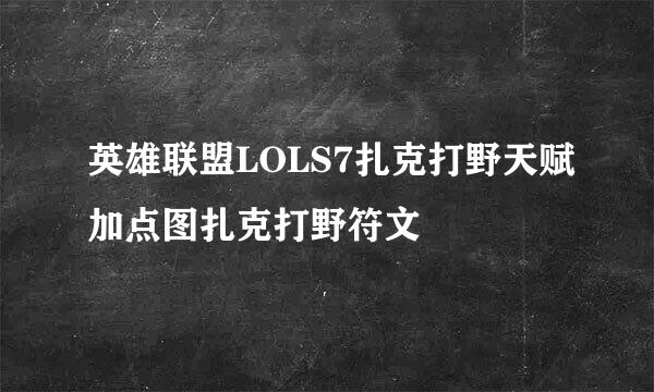 英雄联盟LOLS7扎克打野天赋加点图扎克打野符文