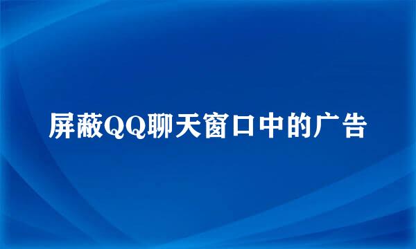 屏蔽QQ聊天窗口中的广告