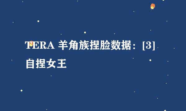 TERA 羊角族捏脸数据：[3]自捏女王