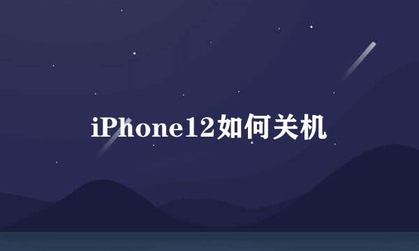 iPhone12如何关机