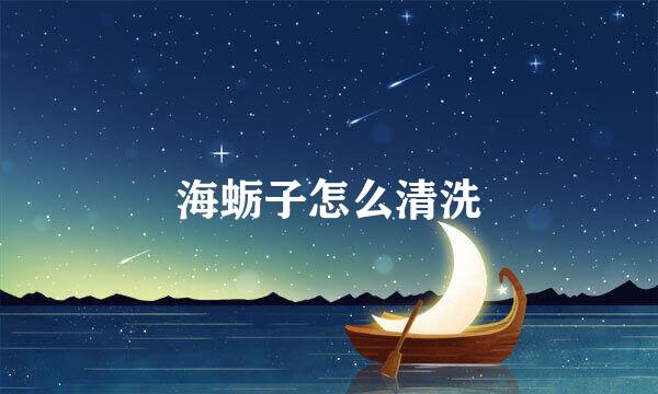 海蛎子怎么清洗