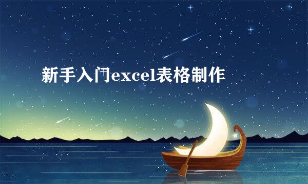 新手入门excel表格制作