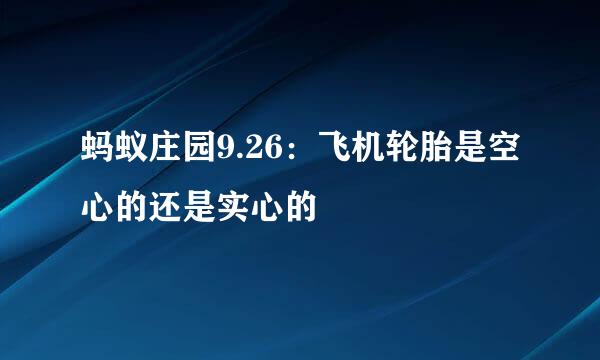 蚂蚁庄园9.26：飞机轮胎是空心的还是实心的