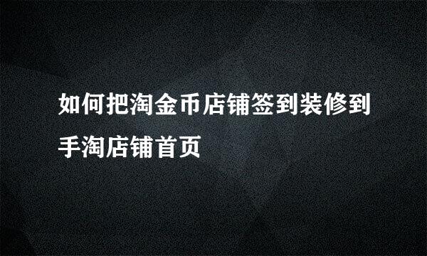 如何把淘金币店铺签到装修到手淘店铺首页