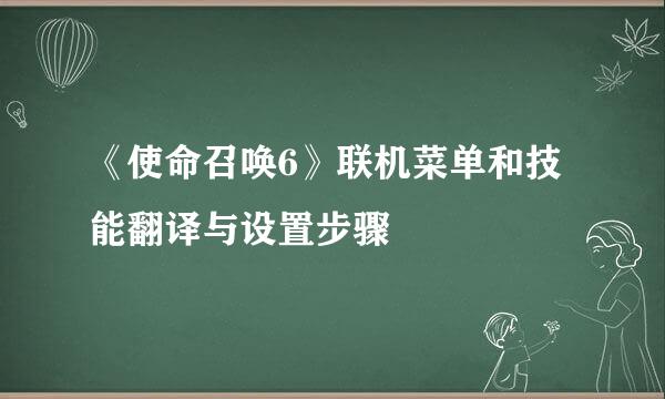 《使命召唤6》联机菜单和技能翻译与设置步骤