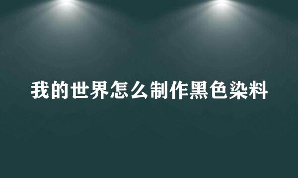 我的世界怎么制作黑色染料