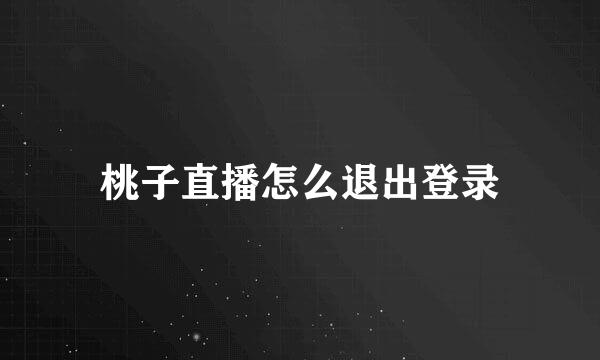 桃子直播怎么退出登录