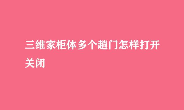 三维家柜体多个趟门怎样打开关闭