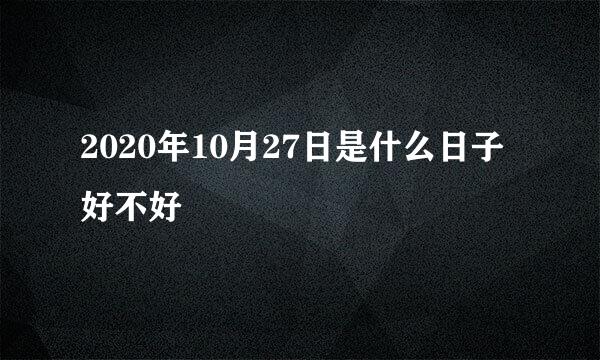 2020年10月27日是什么日子好不好