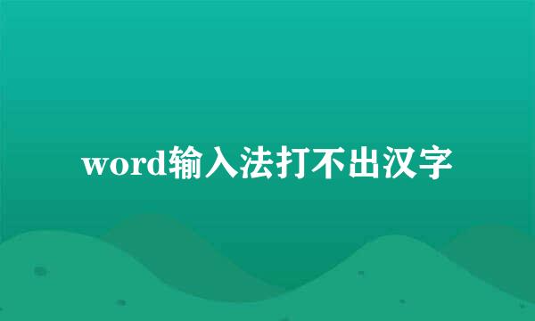 word输入法打不出汉字