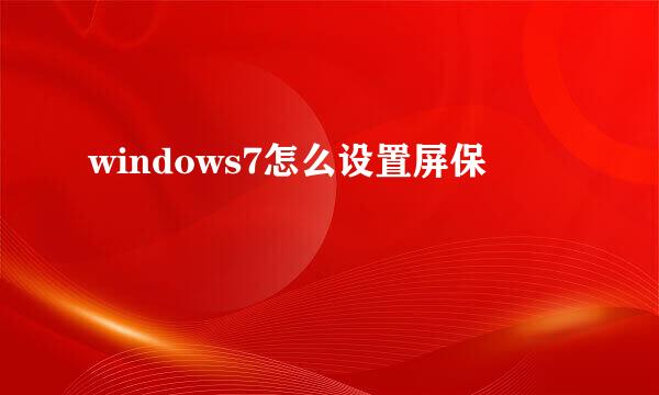 windows7怎么设置屏保