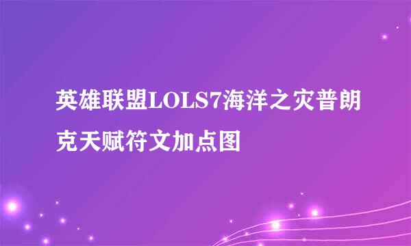 英雄联盟LOLS7海洋之灾普朗克天赋符文加点图