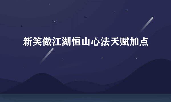 新笑傲江湖恒山心法天赋加点