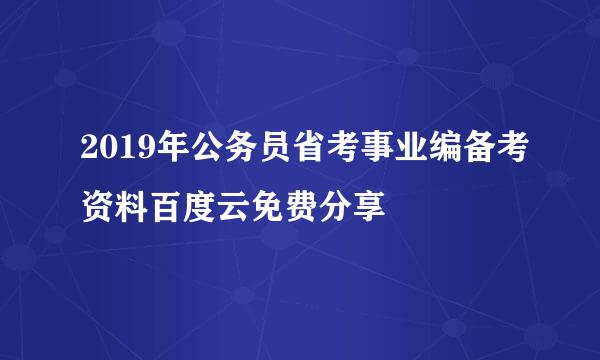 2019年公务员省考事业编备考资料百度云免费分享