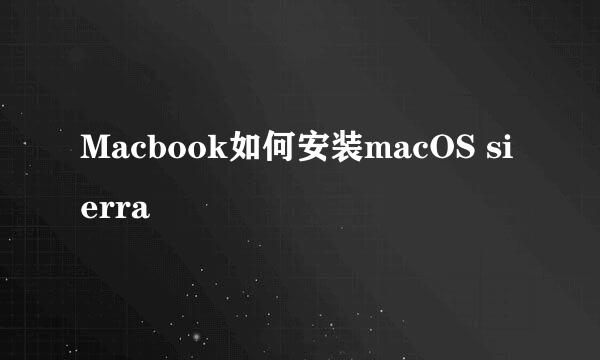 Macbook如何安装macOS sierra