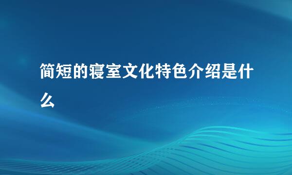 简短的寝室文化特色介绍是什么