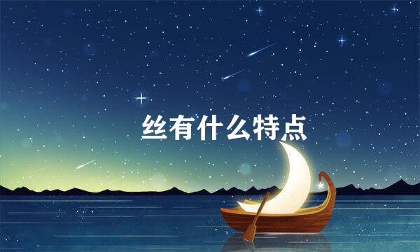 屌丝有什么特点