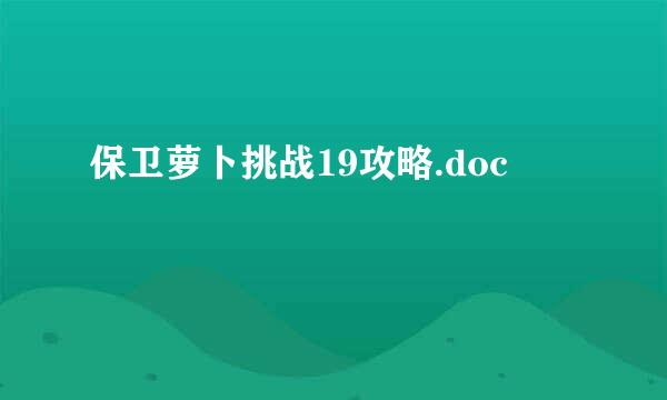 保卫萝卜挑战19攻略.doc