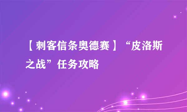 【刺客信条奥德赛】“皮洛斯之战”任务攻略