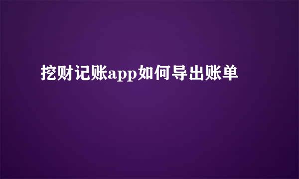 挖财记账app如何导出账单