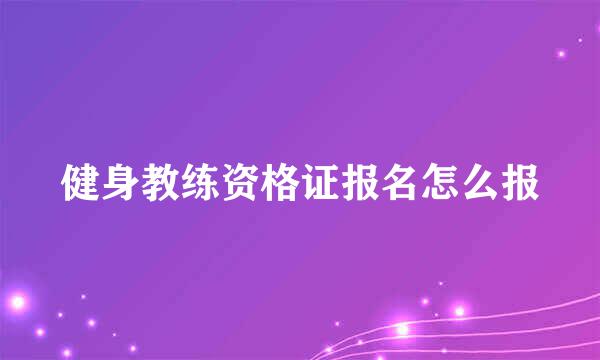 健身教练资格证报名怎么报