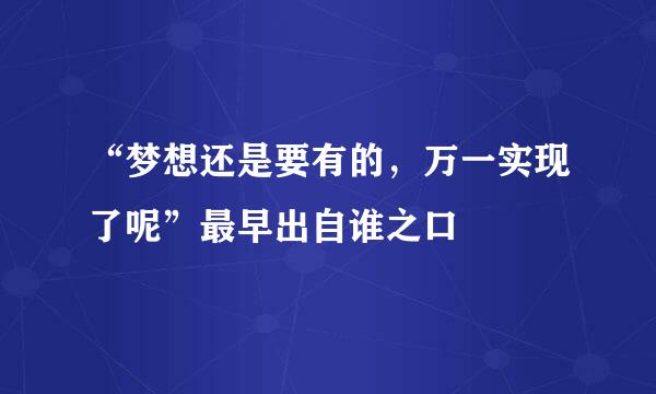 “梦想还是要有的，万一实现了呢”最早出自谁之口