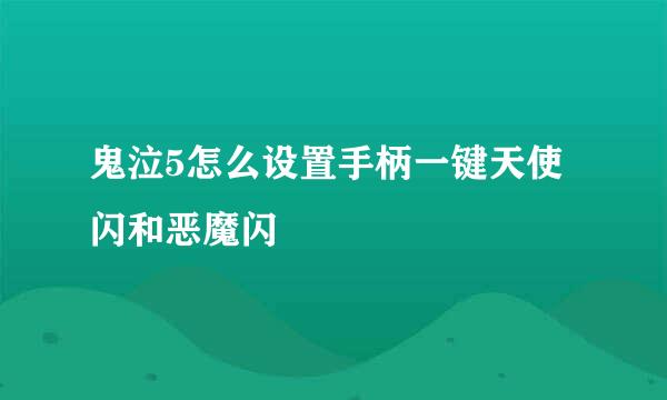 鬼泣5怎么设置手柄一键天使闪和恶魔闪