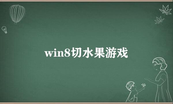 win8切水果游戏