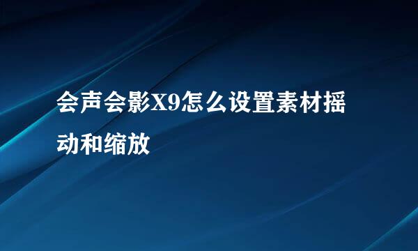 会声会影X9怎么设置素材摇动和缩放