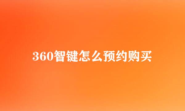 360智键怎么预约购买