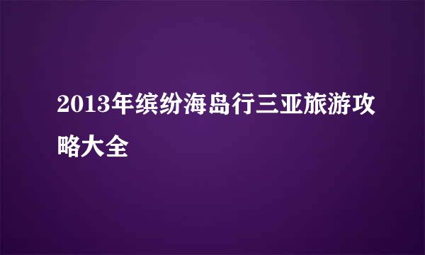 2013年缤纷海岛行三亚旅游攻略大全