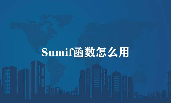 Sumif函数怎么用