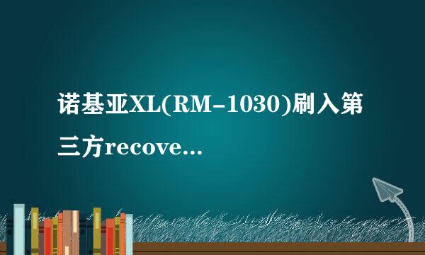 诺基亚XL(RM-1030)刷入第三方recovery教程