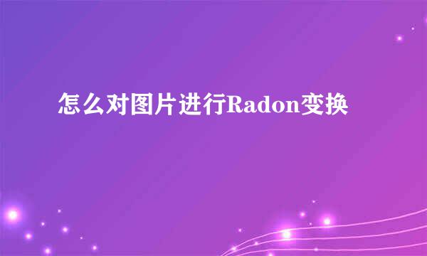 怎么对图片进行Radon变换