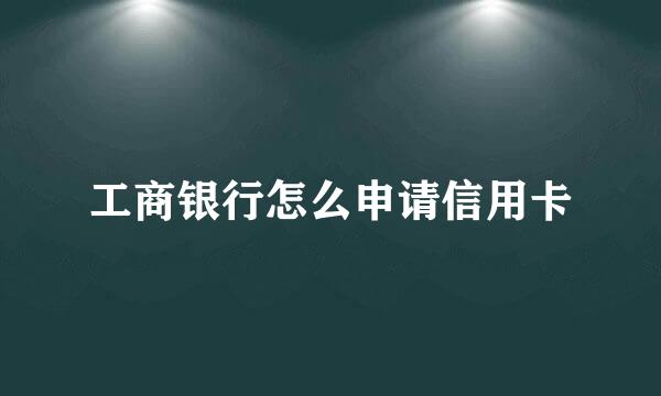 工商银行怎么申请信用卡