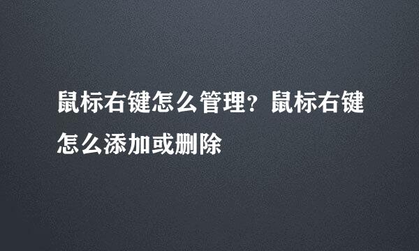 鼠标右键怎么管理？鼠标右键怎么添加或删除