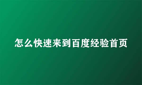 怎么快速来到百度经验首页