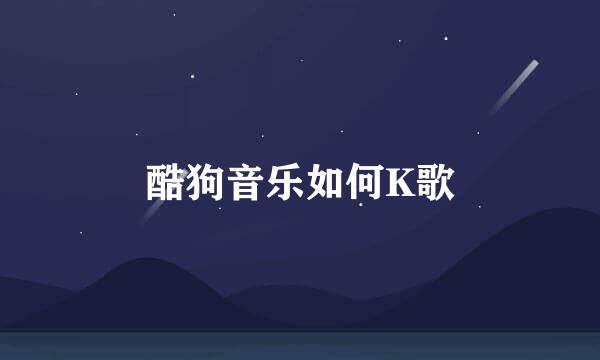 酷狗音乐如何K歌