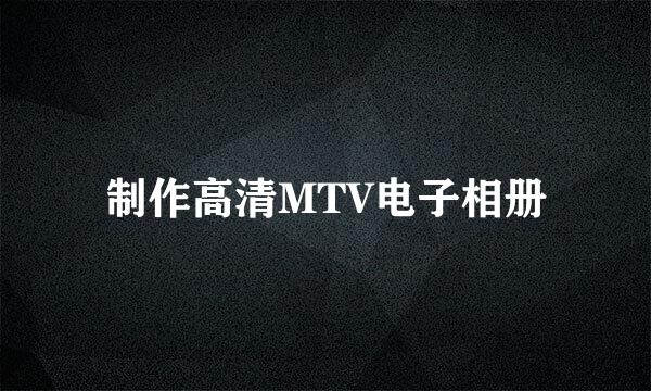 制作高清MTV电子相册