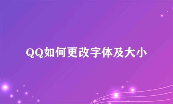 QQ如何更改字体及大小