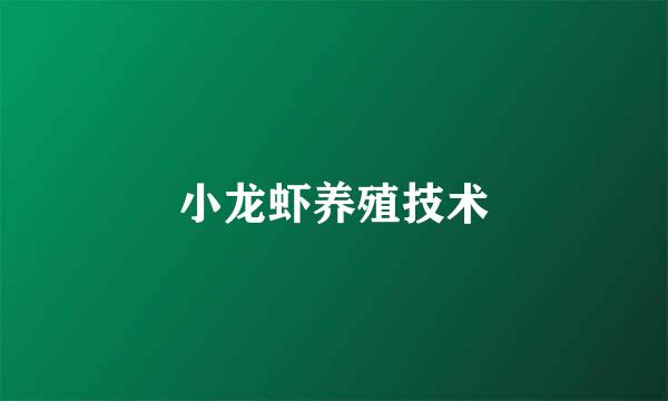 小龙虾养殖技术