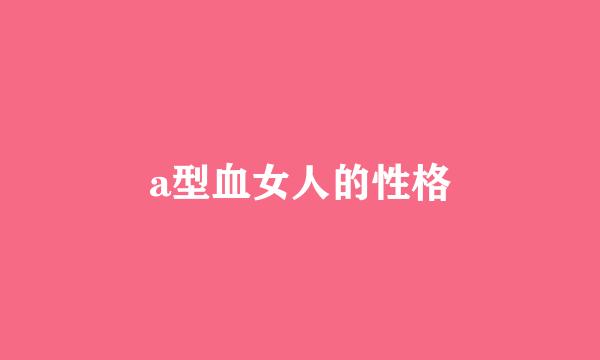 a型血女人的性格